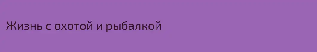 Жизнь с охотой и рыбалкой